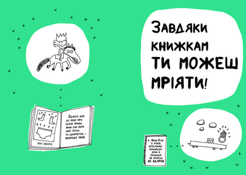 Книжка, яка допоможе полюбити книжки навіть тим, хто не любить читати